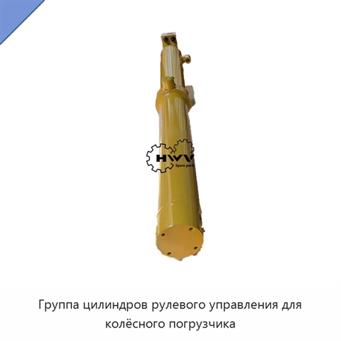Группа цилиндров рулевого управления для колёсного погрузчика