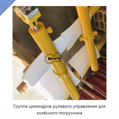 Группа цилиндров рулевого управления для колёсного погрузчика