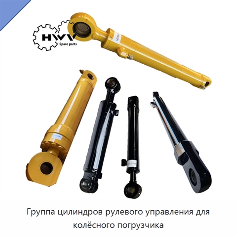 Группа цилиндров рулевого управления для колёсного погрузчика