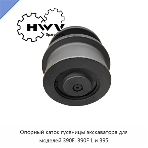 Опорный каток гусеницы экскаватора для моделей 390F, 390F L и 395