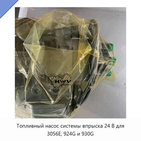 Топливный насос системы впрыска 24 В для 3056E, 924G и 930G