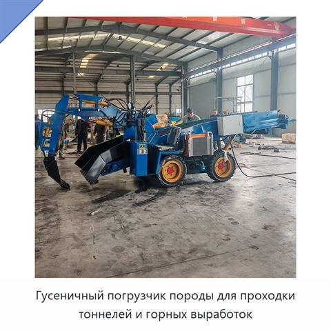 Гусеничная породопогрузочная машина для выемки, транспортирования и погрузки породы в тоннелях