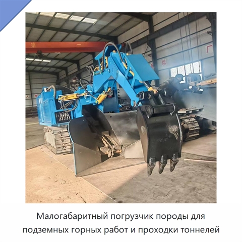 Малогабаритная погрузочная машина для уборки шлака и породы в горных выработках
