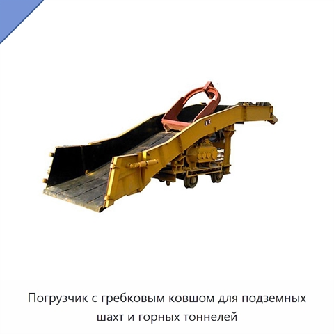 Погрузчик с гребковым ковшом для подземных шахт и горных тоннелей
