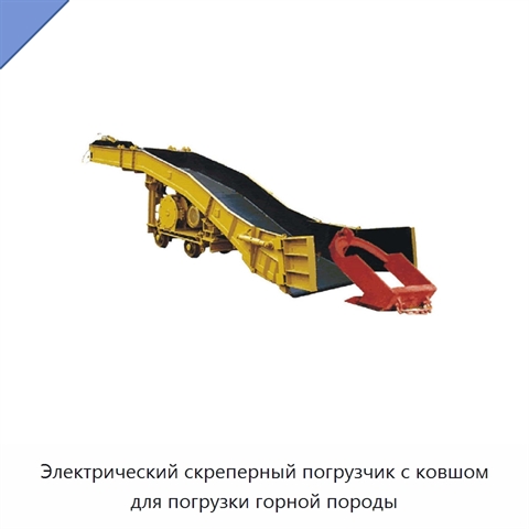 Электрический скреперный погрузчик с ковшом для погрузки горной породы