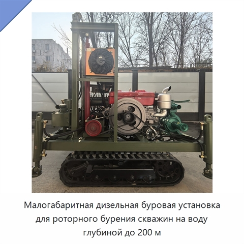 Малогабаритная дизельная буровая установка для роторного бурения скважин на воду глубиной до 200 м