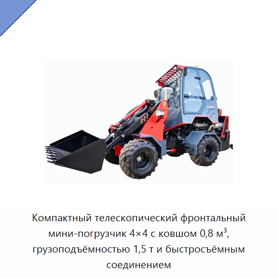 Компактный телескопический фронтальный мини-погрузчик 4×4 с ковшом 0,8 м³, грузоподъёмностью 1,5 т и быстросъёмным соединением — Землеройная техника
