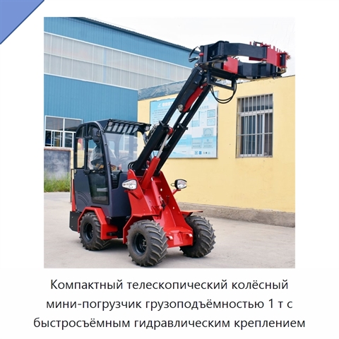 Компактный телескопический колёсный мини-погрузчик грузоподъёмностью 1 т с быстросъёмным гидравлическим креплением
