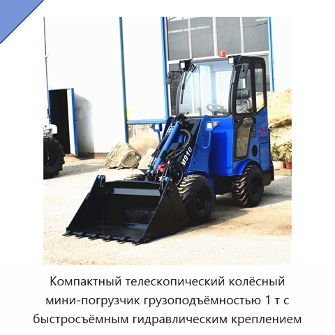 Компактный телескопический колёсный мини-погрузчик грузоподъёмностью 1 т с быстросъёмным гидравлическим креплением