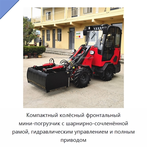 Компактный колёсный фронтальный мини-погрузчик с шарнирно-сочленённой рамой, гидравлическим управлением и полным приводом
