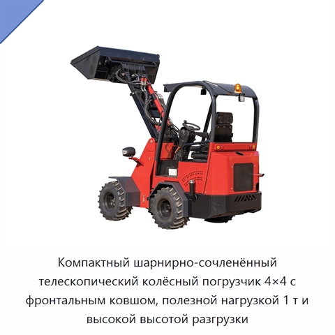 Компактный шарнирно-сочленённый телескопический колёсный погрузчик 4×4 с фронтальным ковшом, полезной нагрузкой 1 т и высокой высотой разгрузки