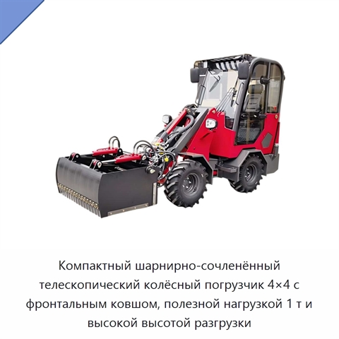 Компактный шарнирно-сочленённый телескопический колёсный погрузчик 4×4 с фронтальным ковшом, полезной нагрузкой 1 т и высокой высотой разгрузки