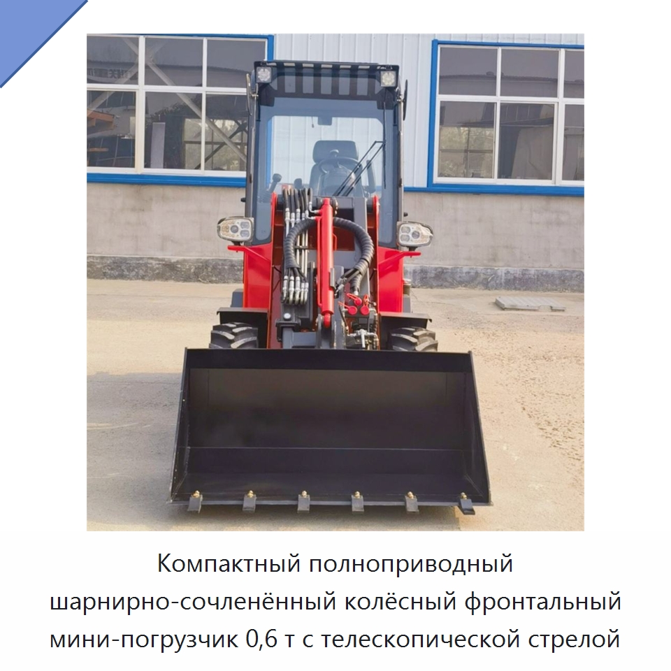 Компактный 0,6-тонный шарнирно-сочленённый телескопический фронтальный мини-погрузчик — Землеройная техника