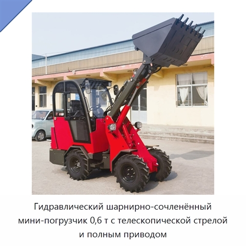 Гидравлический шарнирно-сочленённый мини-погрузчик 0,6 т с телескопической стрелой и полным приводом