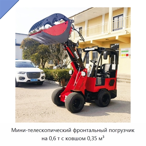 Мини-телескопический фронтальный погрузчик на 0,6 т с ковшом 0,35 м³