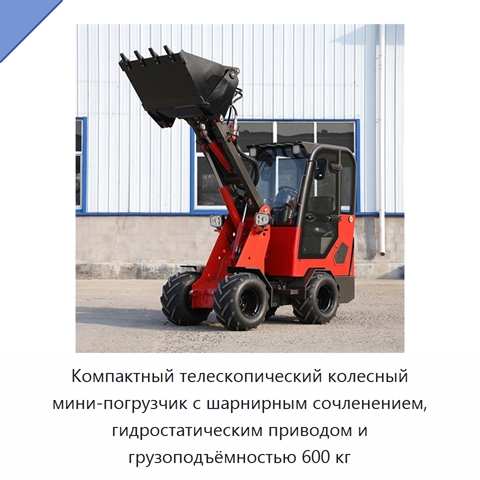 Колёсный телескопический мини-погрузчик грузоподъёмностью 600 кг