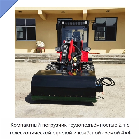 Компактный погрузчик грузоподъёмностью 2 т с телескопической стрелой и колёсной схемой 4×4