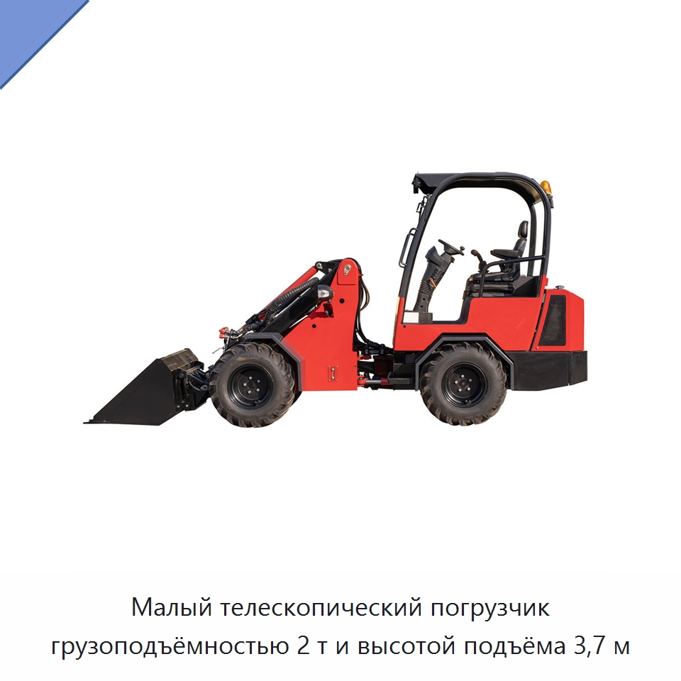 Малый телескопический погрузчик грузоподъёмностью 2 т и высотой подъёма 3,7 м — Землеройная техника