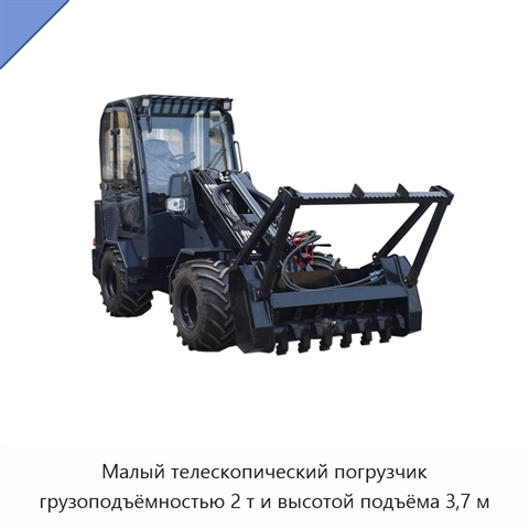 Малый телескопический погрузчик грузоподъёмностью 2 т и высотой подъёма 3,7 м
