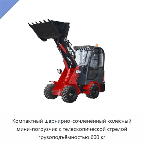 Компактный шарнирно-сочленённый колёсный мини-погрузчик с телескопической стрелой грузоподъёмностью 600 кг