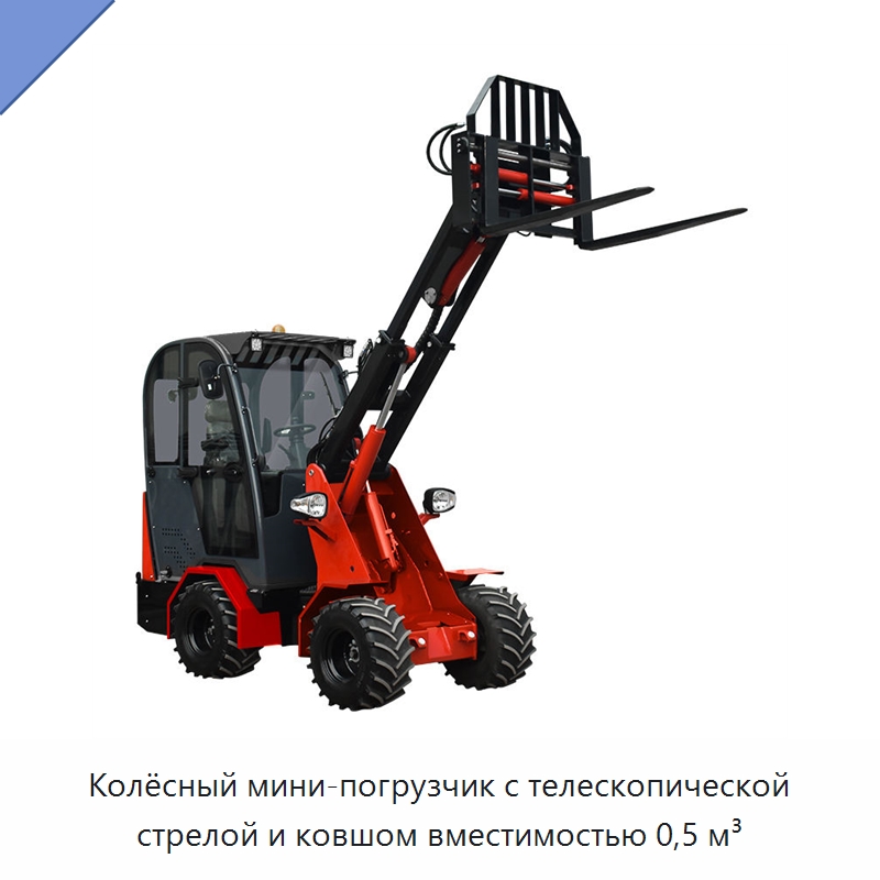 Колёсный мини-погрузчик с телескопической стрелой и ковшом вместимостью 0,5 м³ — Землеройная техника