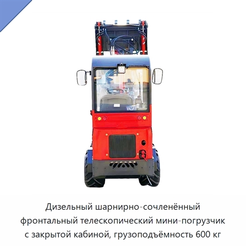 Дизельный шарнирно-сочленённый фронтальный телескопический мини-погрузчик с закрытой кабиной, грузоподъёмность 600 кг