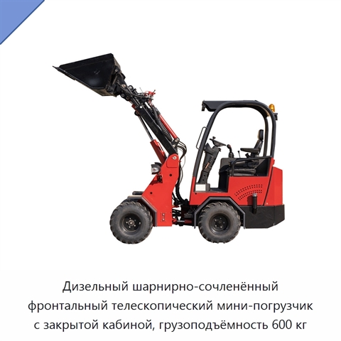 Дизельный шарнирно-сочленённый фронтальный телескопический мини-погрузчик с закрытой кабиной, грузоподъёмность 600 кг