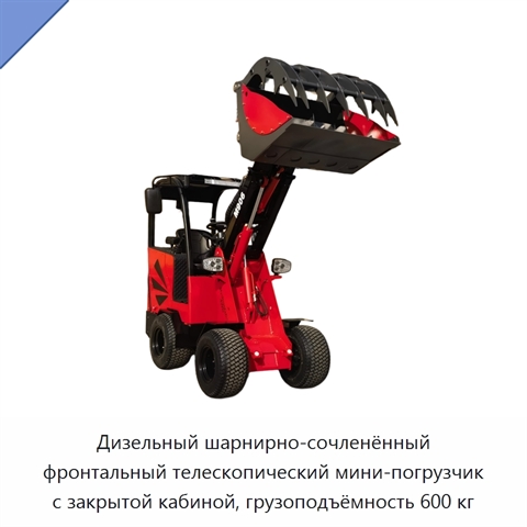 Дизельный шарнирно-сочленённый фронтальный телескопический мини-погрузчик с закрытой кабиной, грузоподъёмность 600 кг