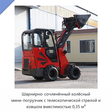 Шарнирно-сочленённый колёсный мини-погрузчик с телескопической стрелой и ковшом вместимостью 0,35 м³