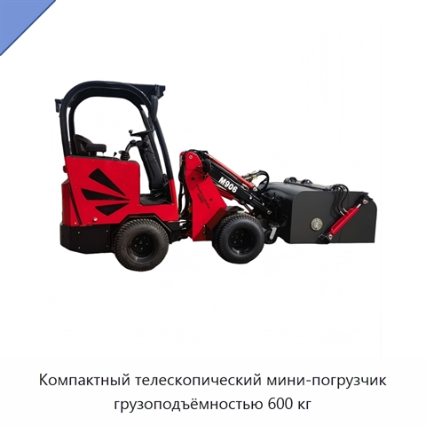Компактный телескопический мини-погрузчик грузоподъёмностью 600 кг