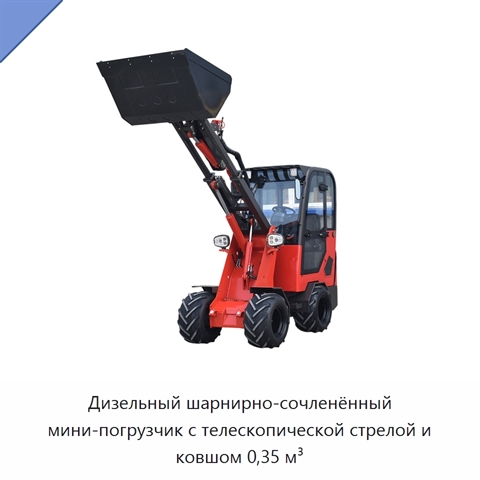 Дизельный шарнирно-сочленённый мини-погрузчик с телескопической стрелой и ковшом 0,35 м³