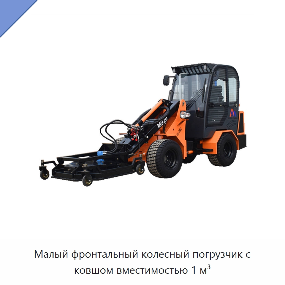 Малый фронтальный колесный погрузчик с ковшом вместимостью 1 м³ — Землеройная техника