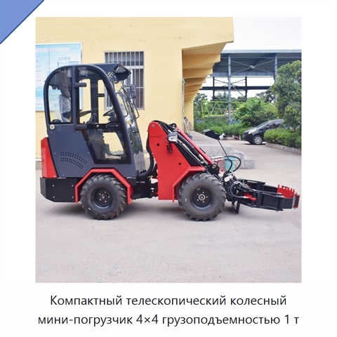 Компактный телескопический колесный мини-погрузчик 4×4 грузоподъемностью 1 т