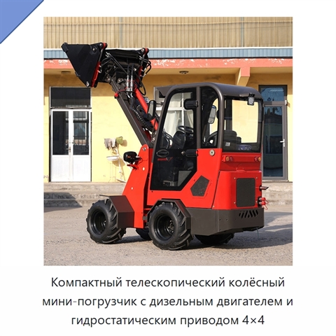 Компактный телескопический колёсный мини-погрузчик с дизельным двигателем и гидростатическим приводом 4×4