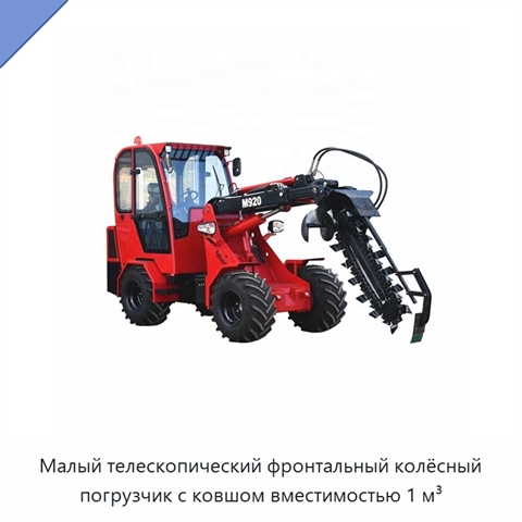Малый телескопический фронтальный колёсный погрузчик с ковшом вместимостью 1 м³