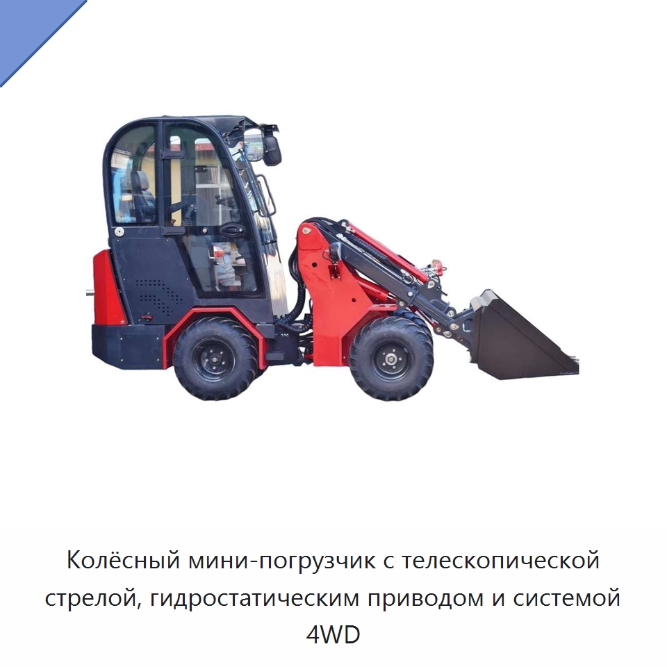 Колёсный мини-погрузчик с телескопической стрелой, гидростатическим приводом и системой 4WD — Землеройная техника