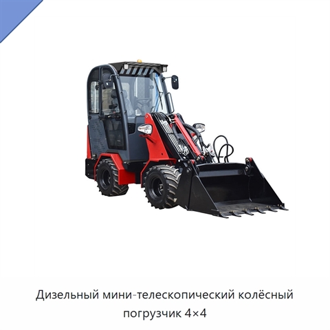 Дизельный мини-телескопический колёсный погрузчик 4×4