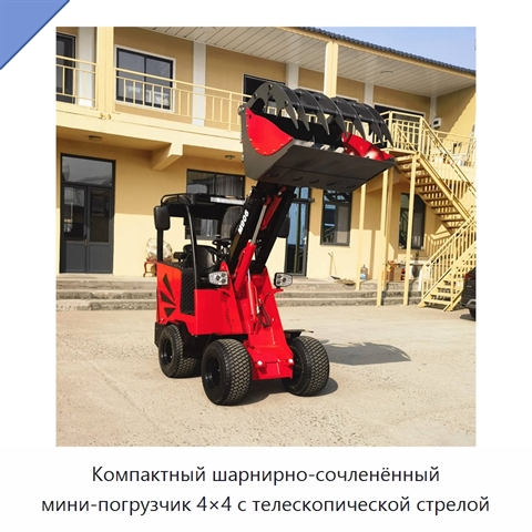 Компактный шарнирно-сочленённый мини-погрузчик 4×4 с телескопической стрелой