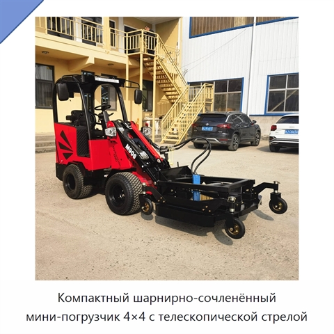 Компактный шарнирно-сочленённый мини-погрузчик 4×4 с телескопической стрелой