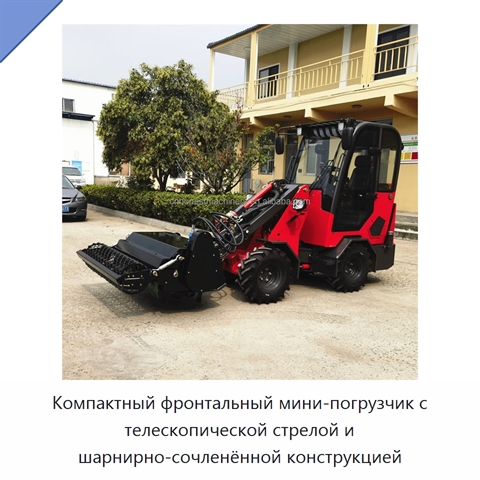 Компактный фронтальный мини-погрузчик с телескопической стрелой и шарнирно-сочленённой конструкцией