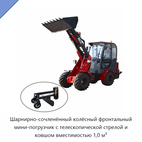 Шарнирно-сочленённый колёсный фронтальный мини-погрузчик с телескопической стрелой и ковшом вместимостью 1,0 м³