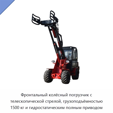 Фронтальный колёсный погрузчик с телескопической стрелой, грузоподъёмностью 1500 кг и гидростатическим полным приводом