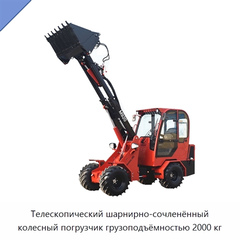 Телескопический шарнирно-сочленённый колесный погрузчик грузоподъёмностью 2000 кг