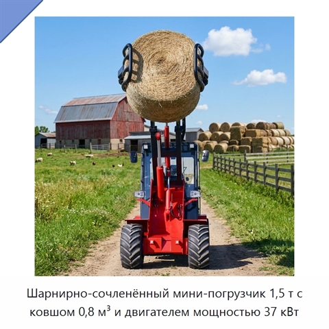Шарнирно-сочленённый мини-погрузчик 1,5 т с ковшом 0,8 м³ и двигателем мощностью 37 кВт