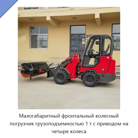 Малогабаритный фронтальный колесный погрузчик грузоподъемностью 1 т с приводом на четыре колеса