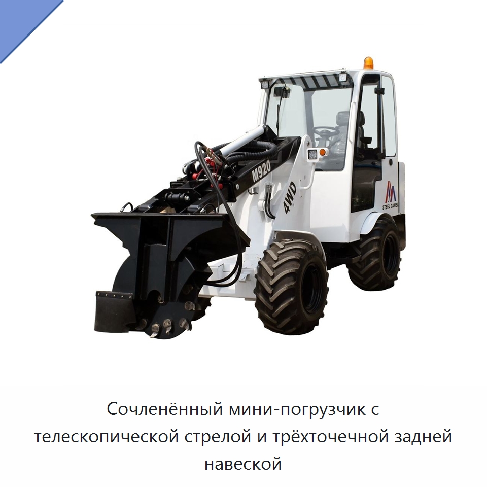 Сочленённый мини-погрузчик с телескопической стрелой и трёхточечной задней навеской — Землеройная техника