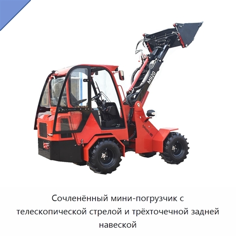 Сочленённый мини-погрузчик с телескопической стрелой и трёхточечной задней навеской
