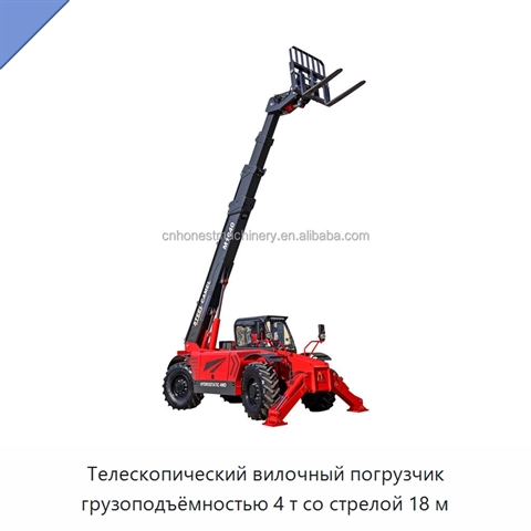 Телескопический вилочный погрузчик грузоподъёмностью 4 т со стрелой 18 м