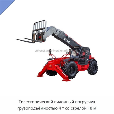 Телескопический вилочный погрузчик грузоподъёмностью 4 т со стрелой 18 м