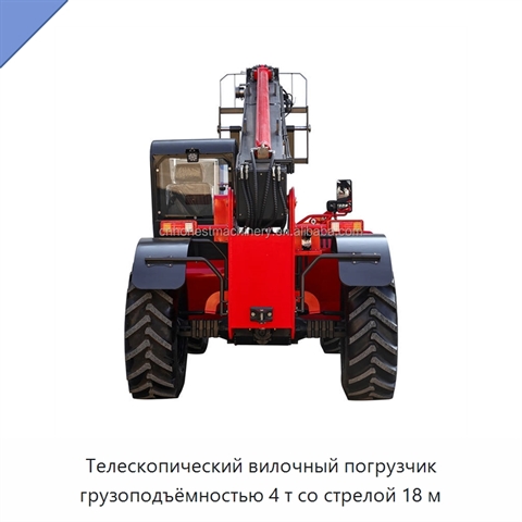 Телескопический вилочный погрузчик грузоподъёмностью 4 т со стрелой 18 м